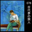 076古代夢の旅人(F50 2007)